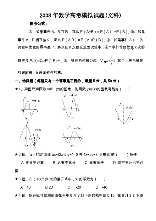 2008年数学高考模拟试题(文科)