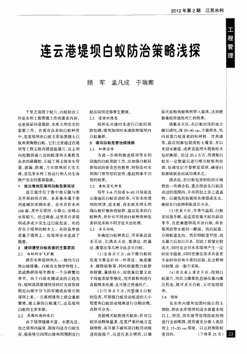 连云港堤坝白蚁防治策略浅探