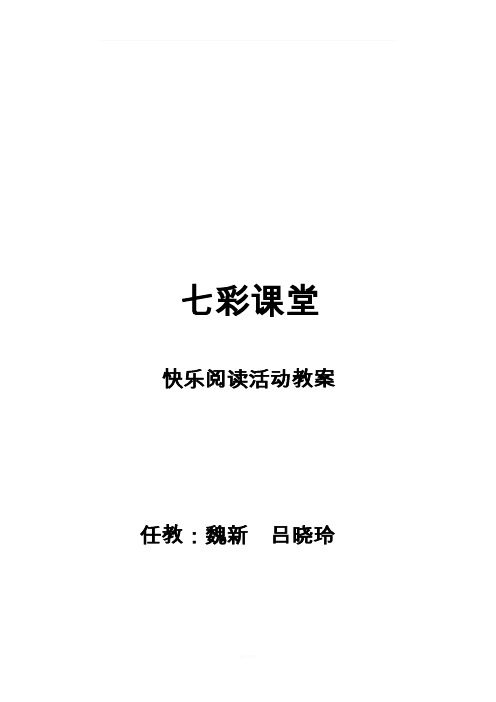 七彩课堂-快乐阅读教案