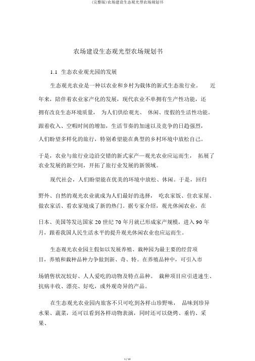 (完整版)农场建设生态观光型农场规划书