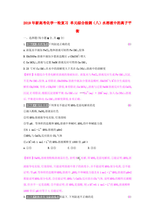 2019年新高考化学一轮复习 单元综合检测(八)水溶液中的离子平衡.doc