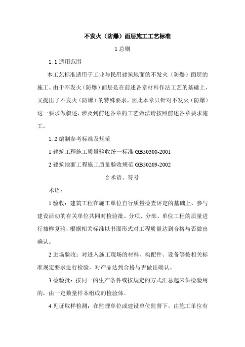 不发火(防爆)面层施工工艺标准