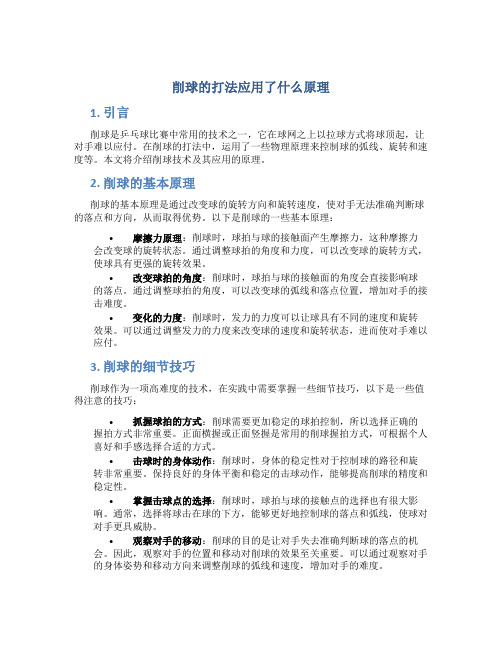 削球的打法应用了什么原理