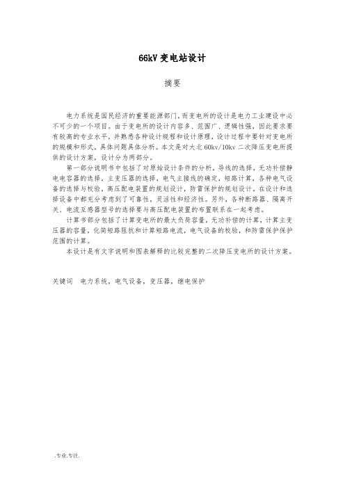 66kV变电站设计