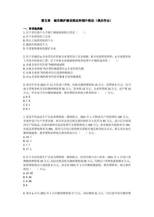cpa税法 第5章 城建税法和烟叶税法(课后作业)