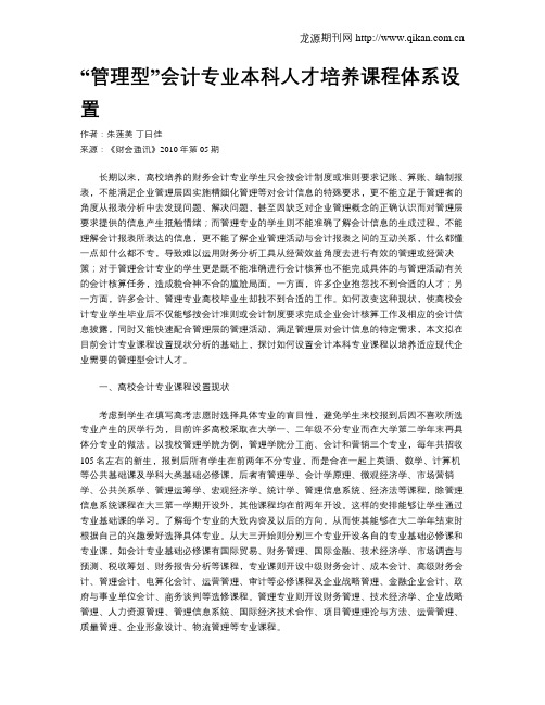 “管理型”会计专业本科人才培养课程体系设置