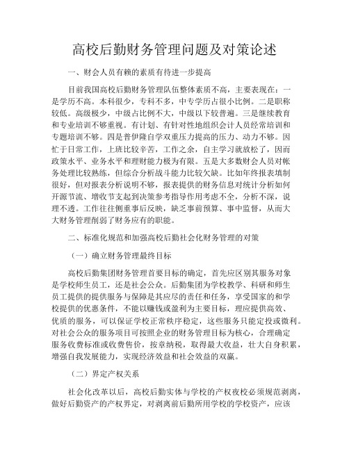 高校后勤财务管理问题及对策论述