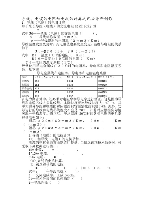 导线、电缆的电阻和电抗的计算