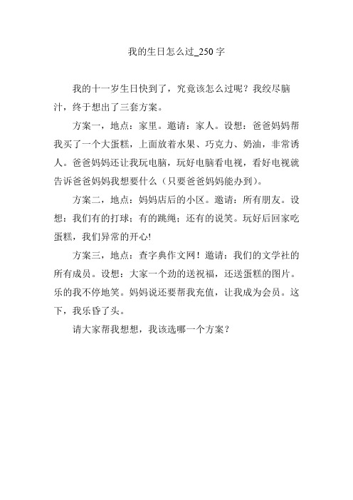 我的生日怎么过_250字