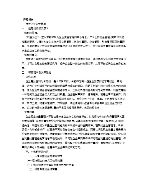 毕业论文 浅析企业现金管理
