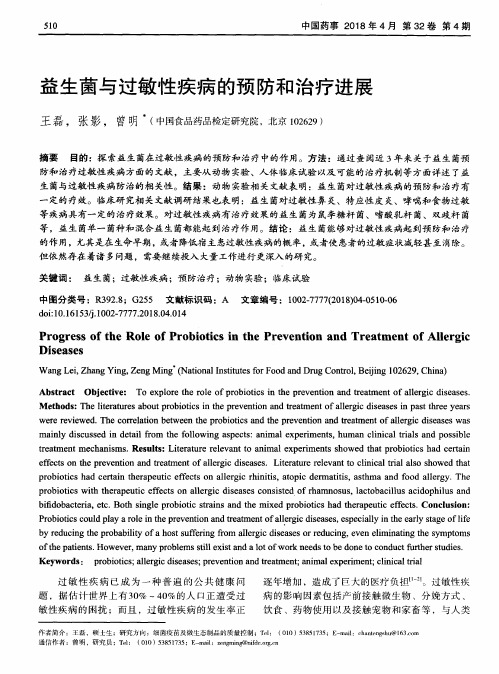 益生菌与过敏性疾病的预防和治疗进展