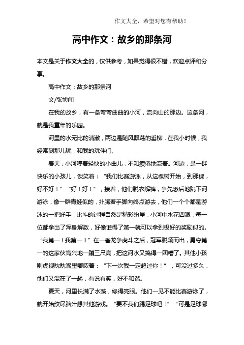高中作文：故乡的那条河