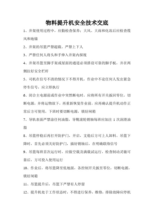 物料提升机安全技术交底