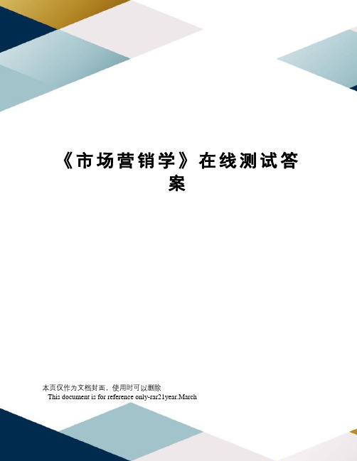 《市场营销学》在线测试答案