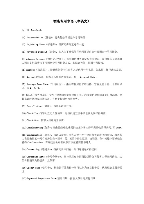 酒店专用术语和词汇