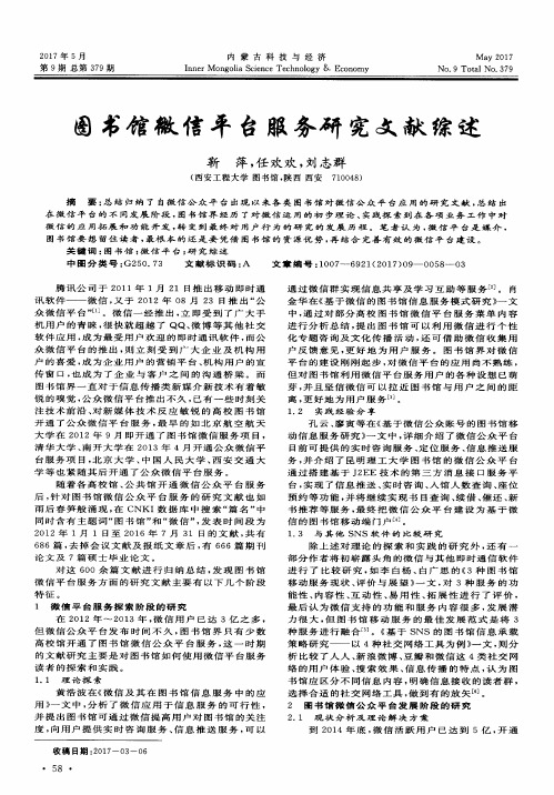 图书馆微信平台服务研究文献综述