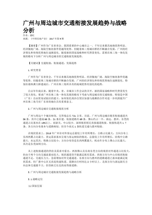 广州与周边城市交通衔接发展趋势与战略分析
