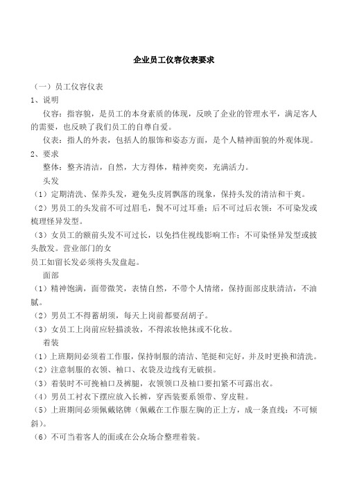 企业员工仪容仪表要求内容