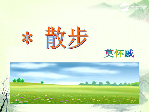 七年级语文上册 第23课《散步》 人教新课标版PPT课件