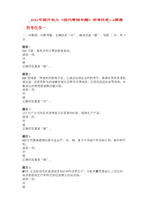 2021年国开电大《现代管理专题》形考任务1-4答案