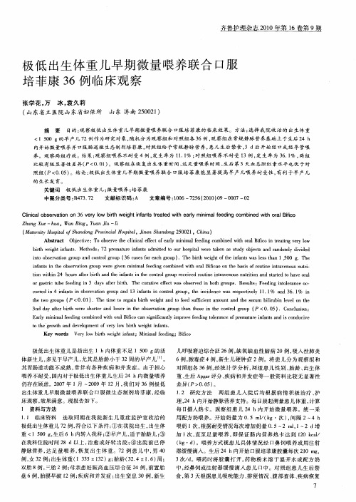 极低出生体重儿早期微量喂养联合口服培菲康36例临床观察
