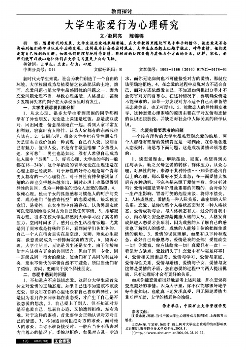 大学生恋爱行为心理研究