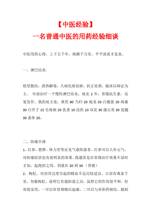 【中医经验】一名普通中医的用药经验细谈