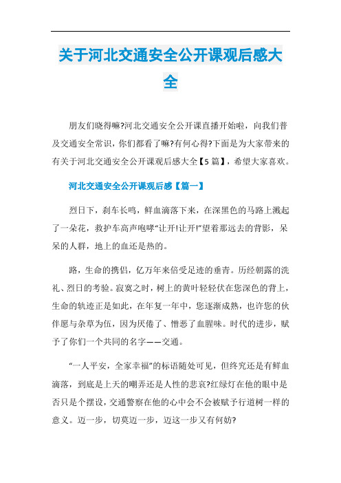 关于河北交通安全公开课观后感大全