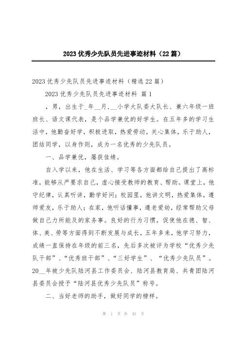 2023优秀少先队员先进事迹材料(22篇)