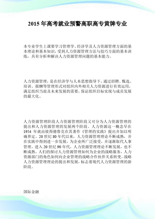 2015年高考就业预警高职高专黄牌专业.doc