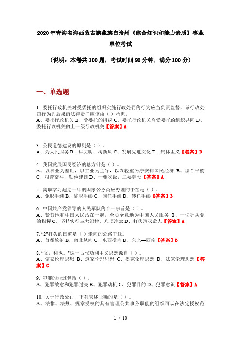 2020年青海省海西蒙古族藏族自治州《综合知识和能力素质》事业单位考试