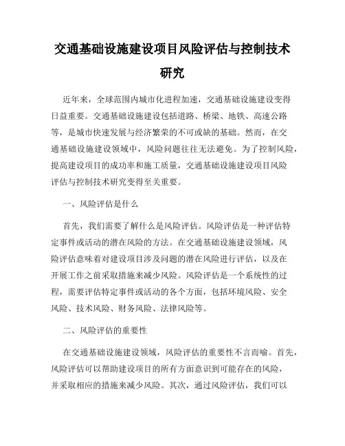 交通基础设施建设项目风险评估与控制技术研究