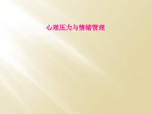 心理压力与情绪管理