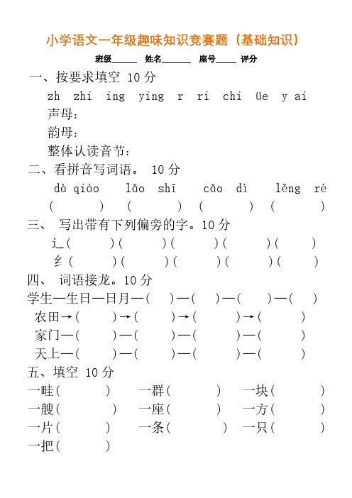 小学语文一年级趣味知识竞赛题