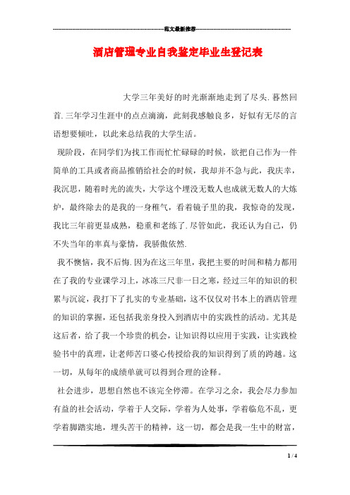 酒店管理专业自我鉴定毕业生登记表