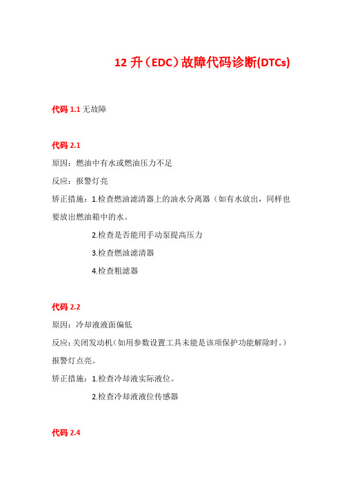 12升(EDC)TAD1241GEvolvo故障代码诊断