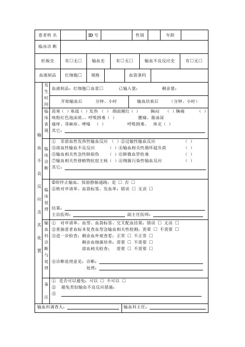 输血不良反应表格