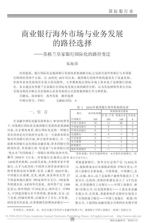 商业银行海外市场与业务发展的路径选择_苏格兰皇家银行国际化的路径变迁