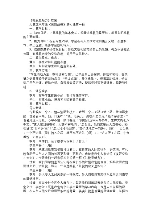 八年级政治教案《礼貌显魅力》