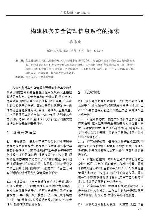 构建机务安全管理信息系统的探索