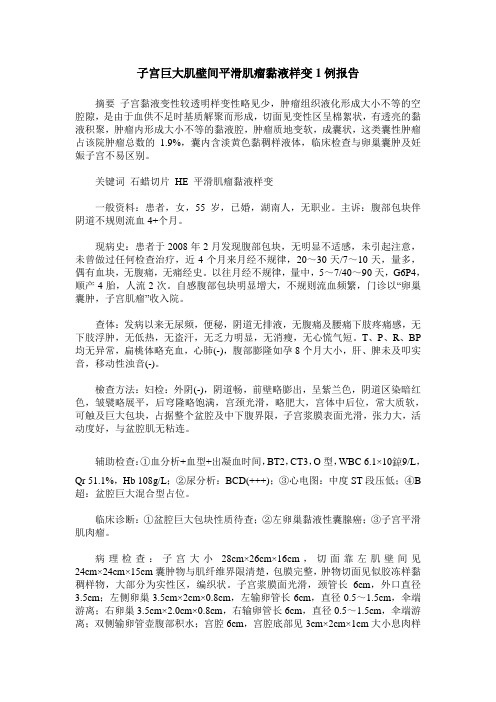 子宫巨大肌壁间平滑肌瘤黏液样变1例报告