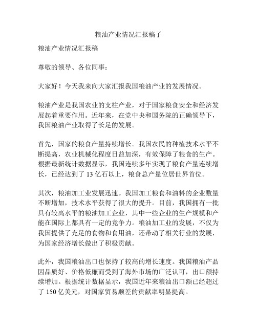 粮油产业情况汇报稿子