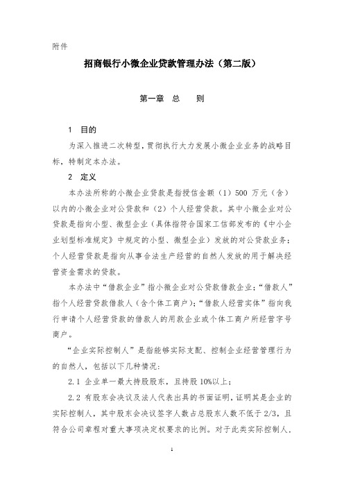 招商银行小微企业贷款管理办法