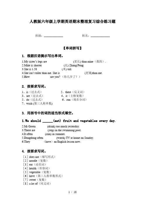 人教版六年级上学期英语期末整理复习综合练习题