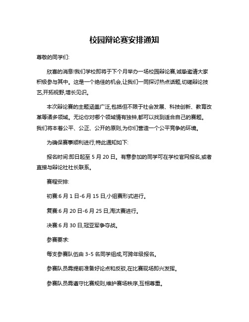校园辩论赛安排通知