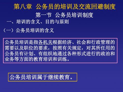 9-公务员培训及交流回避制度