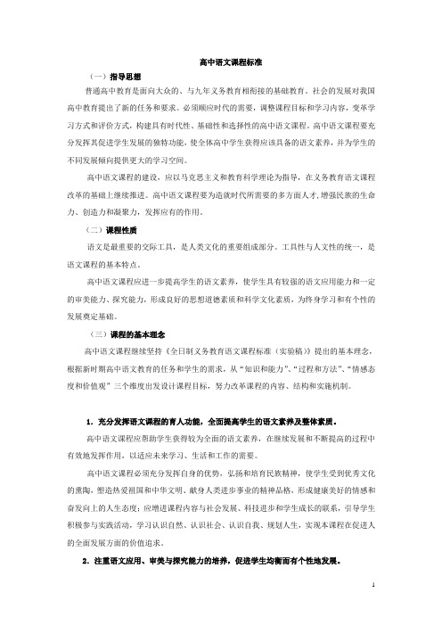 高中语文课程标准