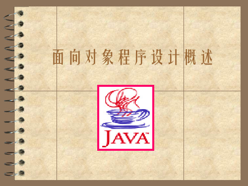 面向对象程序设计概述