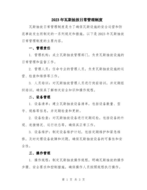 2023年瓦斯抽放日常管理制度