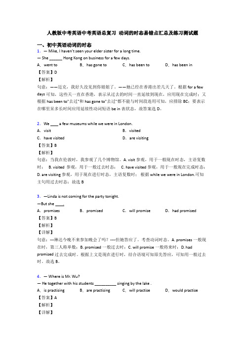 人教版中考英语中考英语总复习 动词的时态易错点汇总及练习测试题